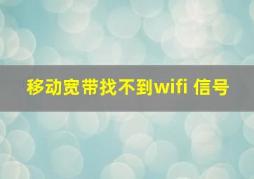 移动宽带找不到wifi 信号